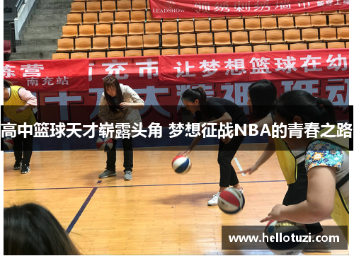 高中篮球天才崭露头角 梦想征战NBA的青春之路